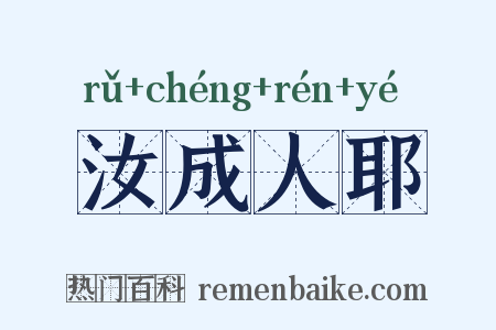 汝成人耶是什么意思的图片